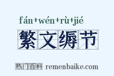 繁文缛节是什么意思的图片